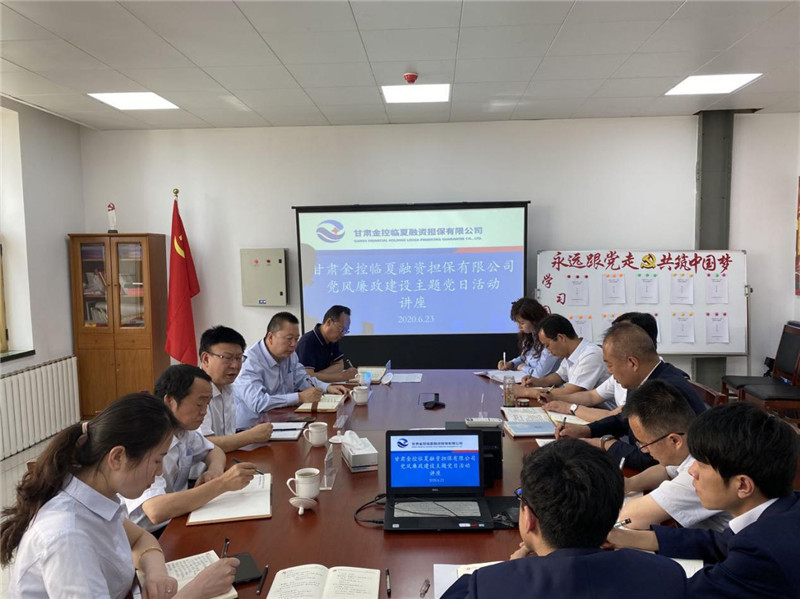 劉旺興一行指導(dǎo)甘肅金控臨夏擔(dān)保公司黨風(fēng)廉政建設(shè)主題黨日活動(dòng)