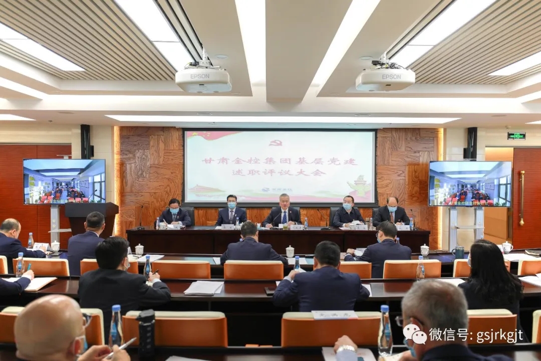 集團召開2020年度黨組織書記抓基層黨建述職評議會議